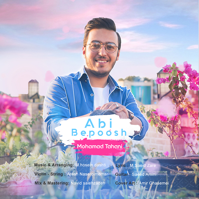 محمد طحانی آبی بپوش