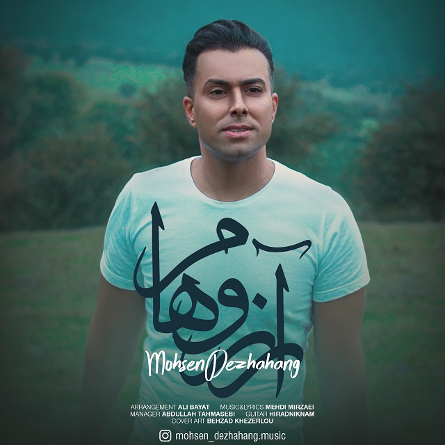 محسن دژاهنگ آرزوهام