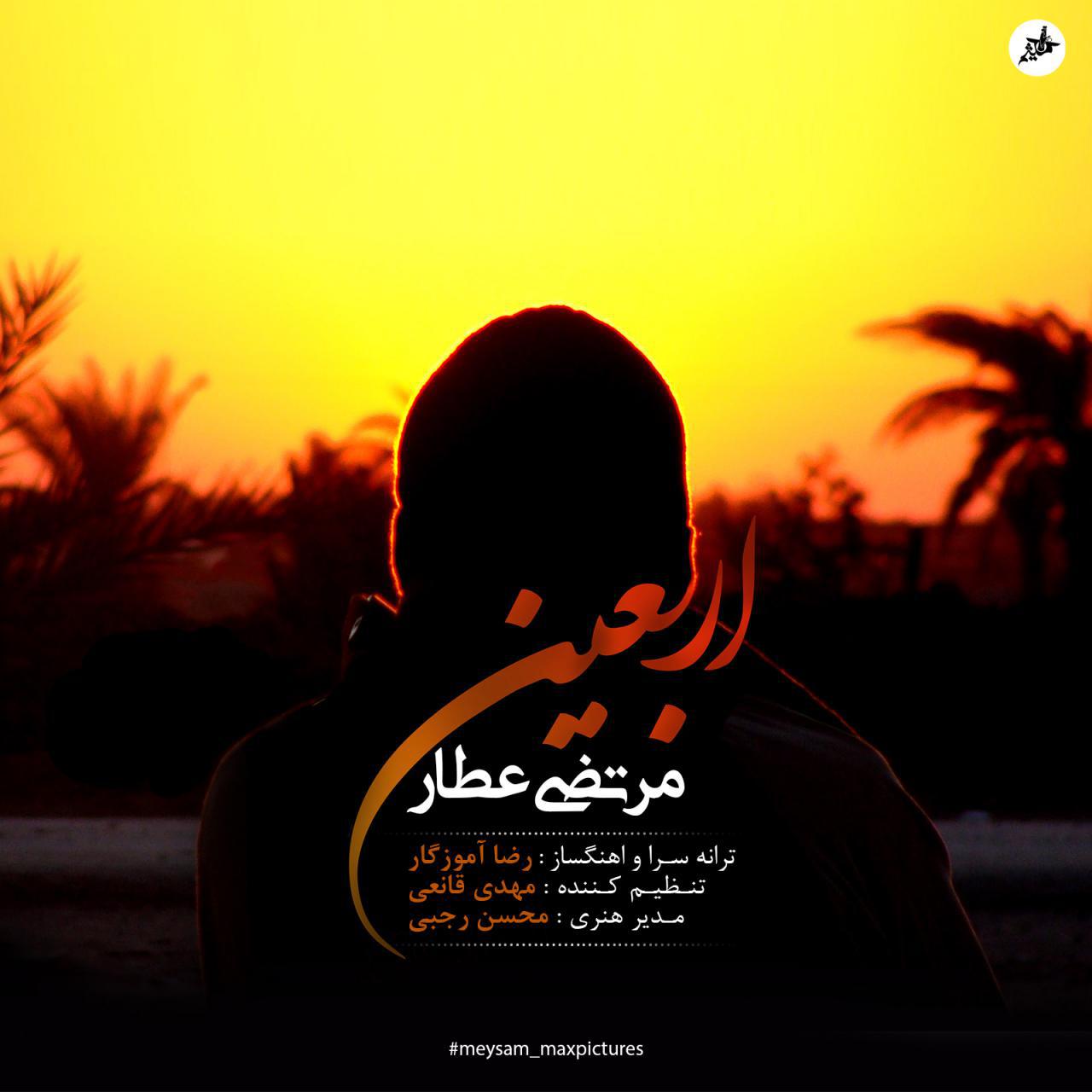 مرتضی عطار اربعین