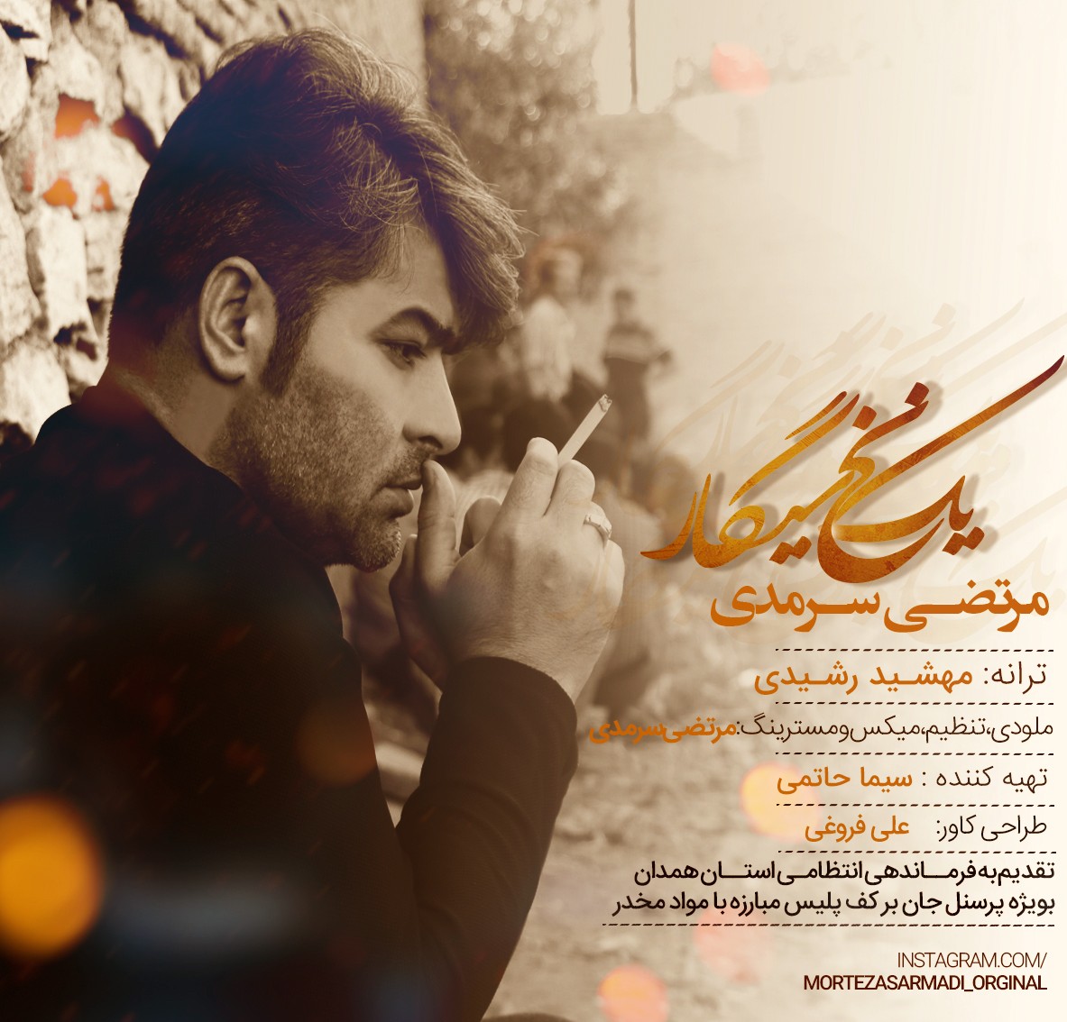 مرتضی سرمدی یک نخ سیگار