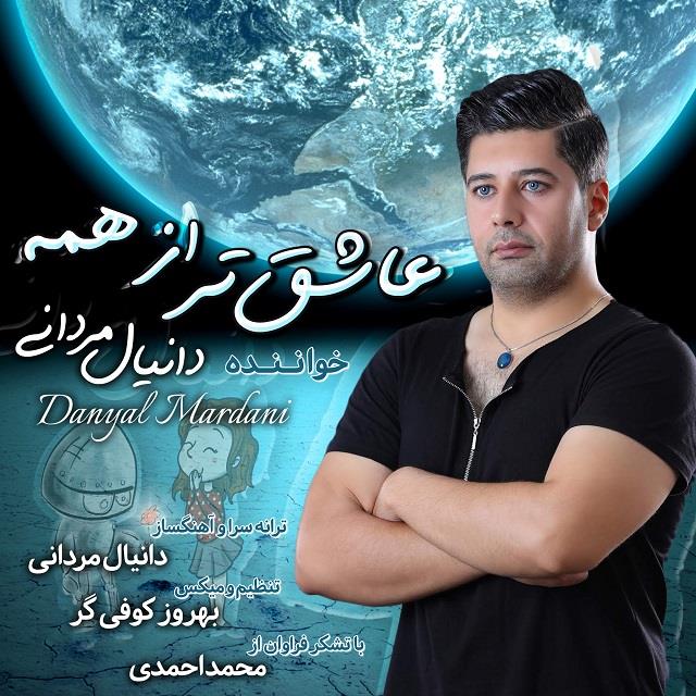 دانیال مردانی عاشق تر از همه