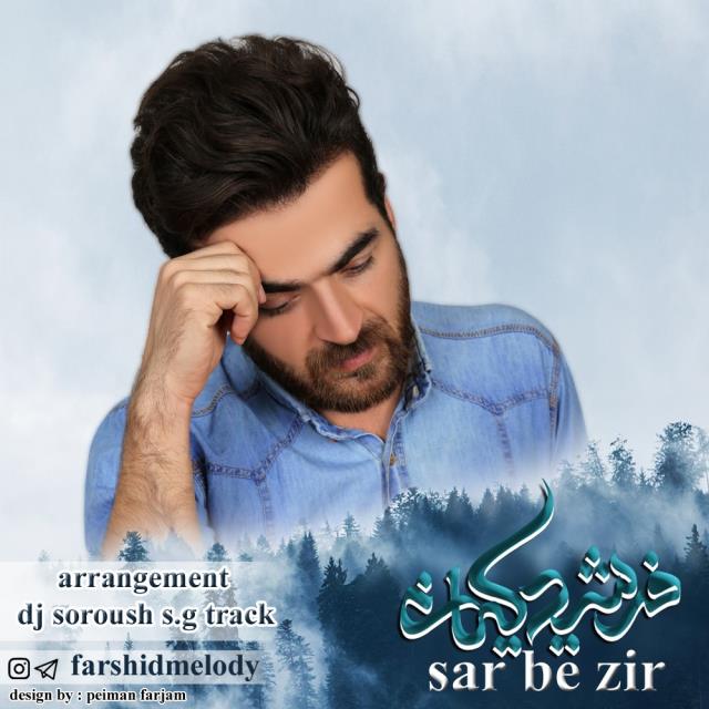 فرشید کیانی سر به زیر