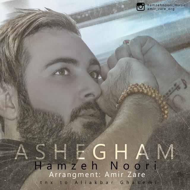 حمزه نوری عاشقم