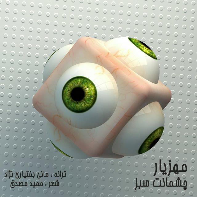 مهزیار چشمانت سبز