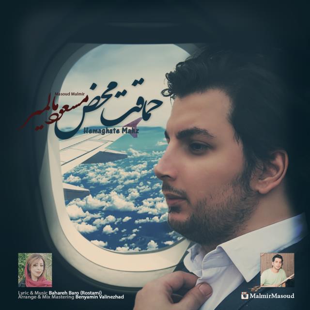 مسعود مالمیر حماقت محض
