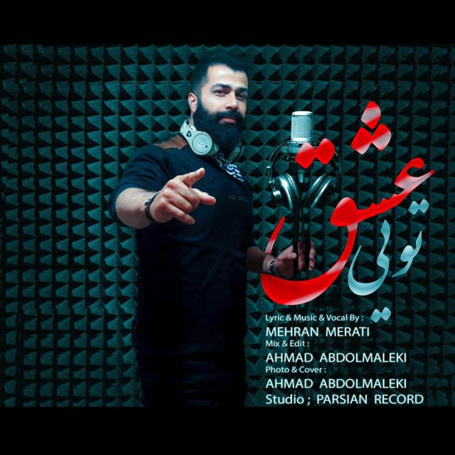 مهران مرآتی تویی عشق