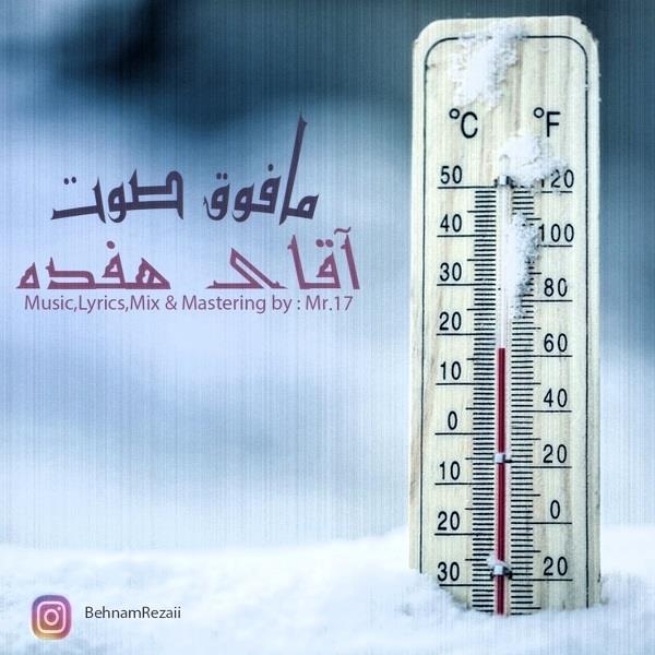 آقای هفده مافوق صوت
