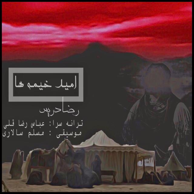 رضا دریس امید خیمه ها