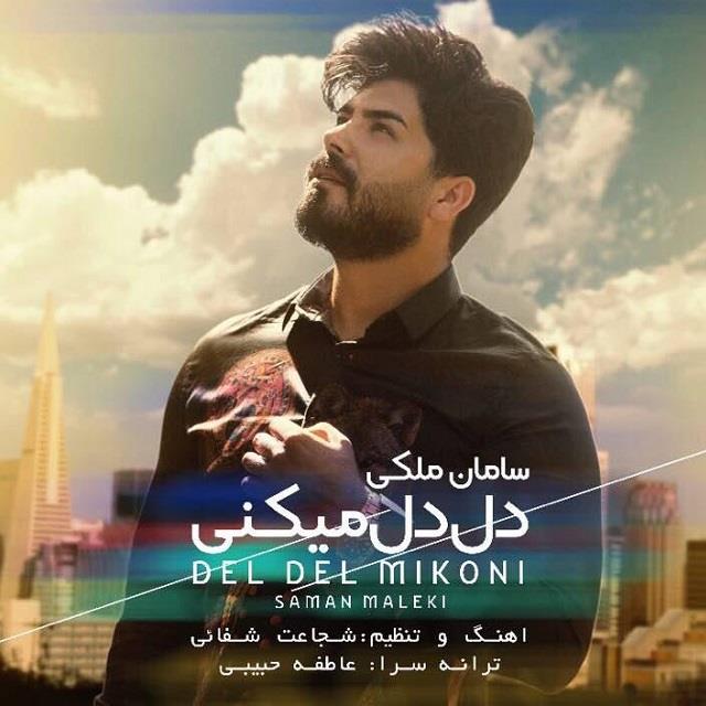 سامان ملکی دل دل میکنی