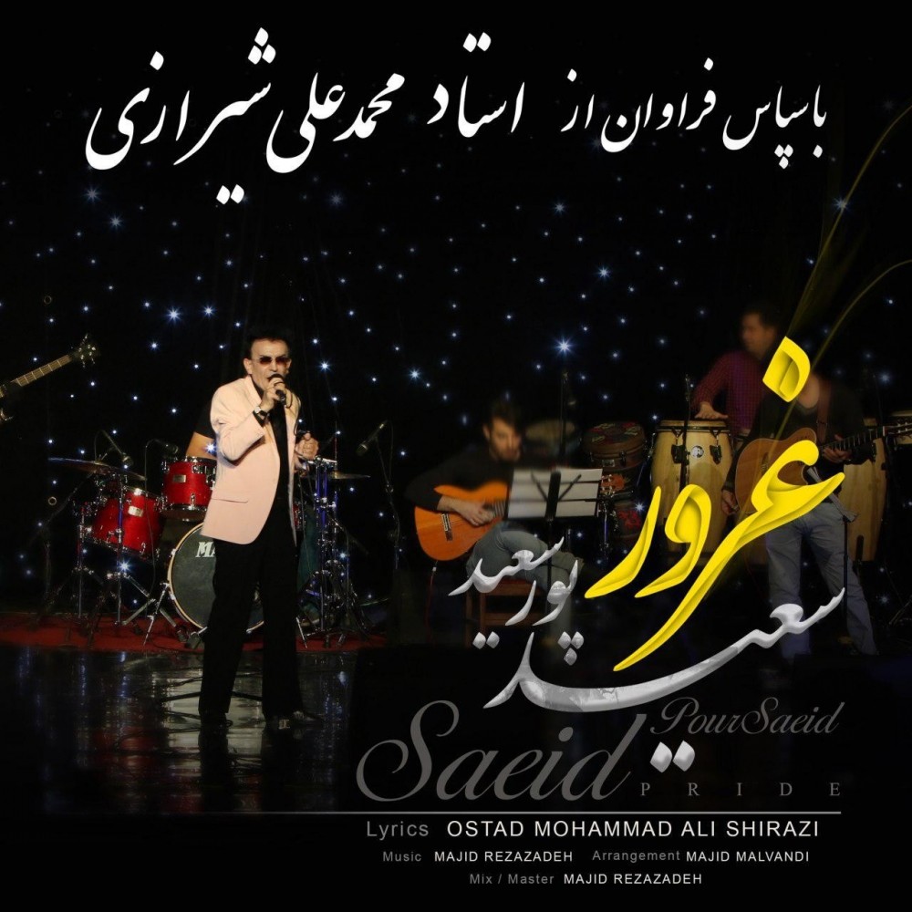 سعید پورسعید غرور