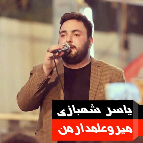 یاسر شهبازی میروعلمدارمن