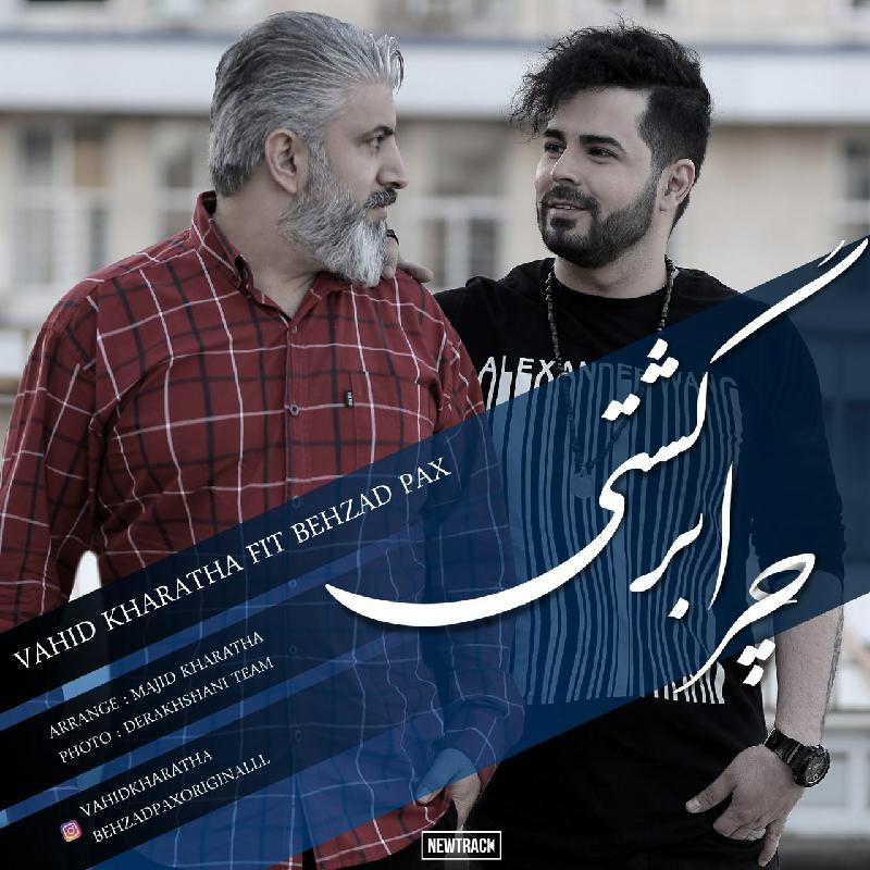 وحید خراطها و بهزاد پکس چرا برگشتی