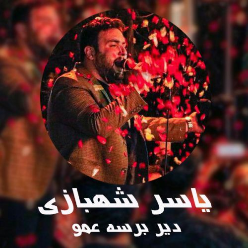 یاسر شهبازی دیر برسه عمو