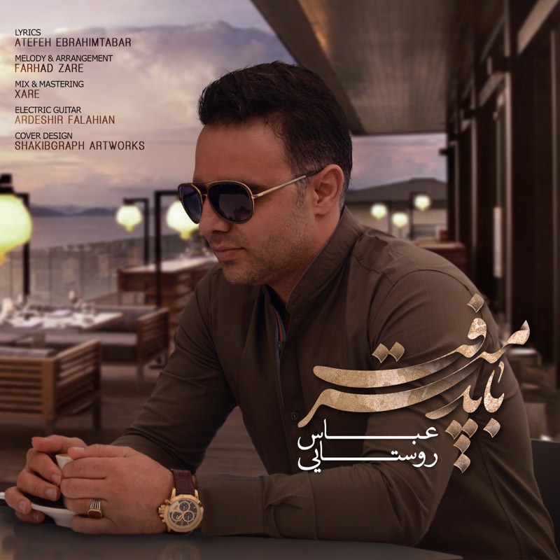عباس روستایی باید میرفت