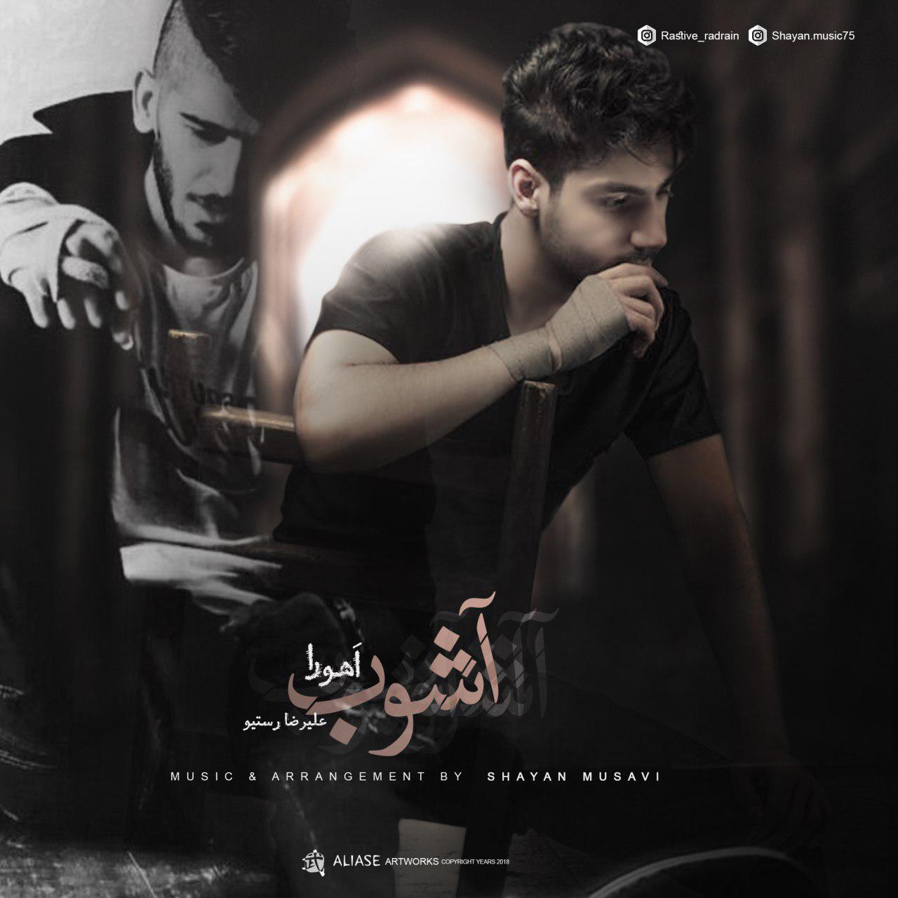 اهورا و علي رضا رستيو آشوب