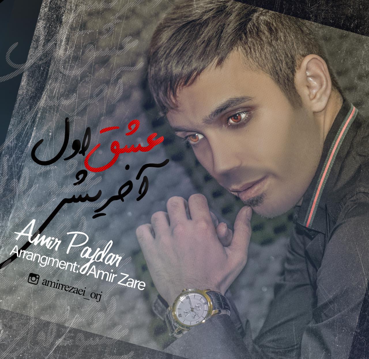 امیر پایدار عشق اول آخرشی