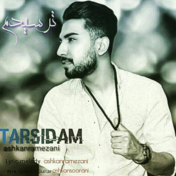 اشکان رمضانی ترسیدم