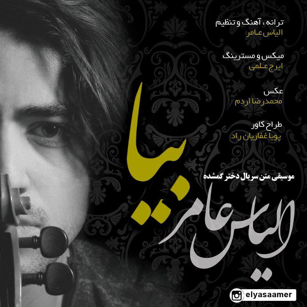 الیاس عامر