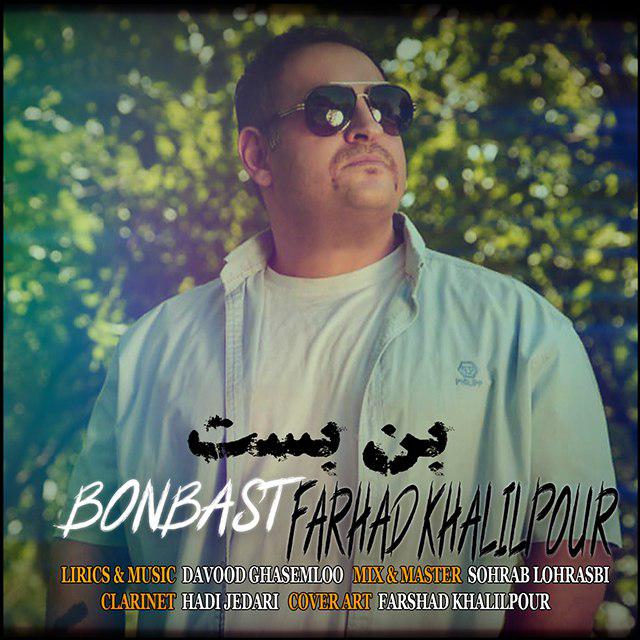 فرهاد خلیل پور بن بست