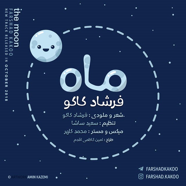 فرشاد کاکو ماه