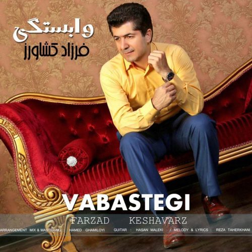 فرزاد کشاورز وابستگی