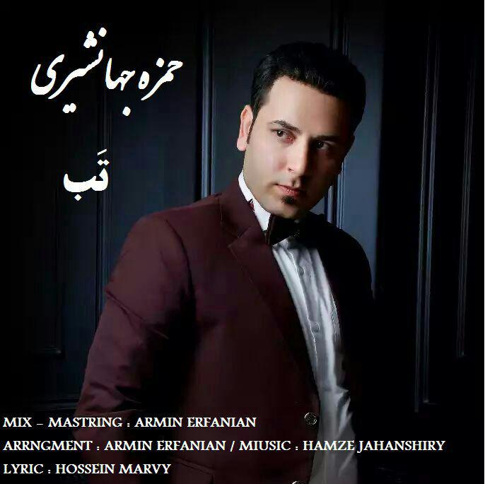 حمزه جهانشیری تب