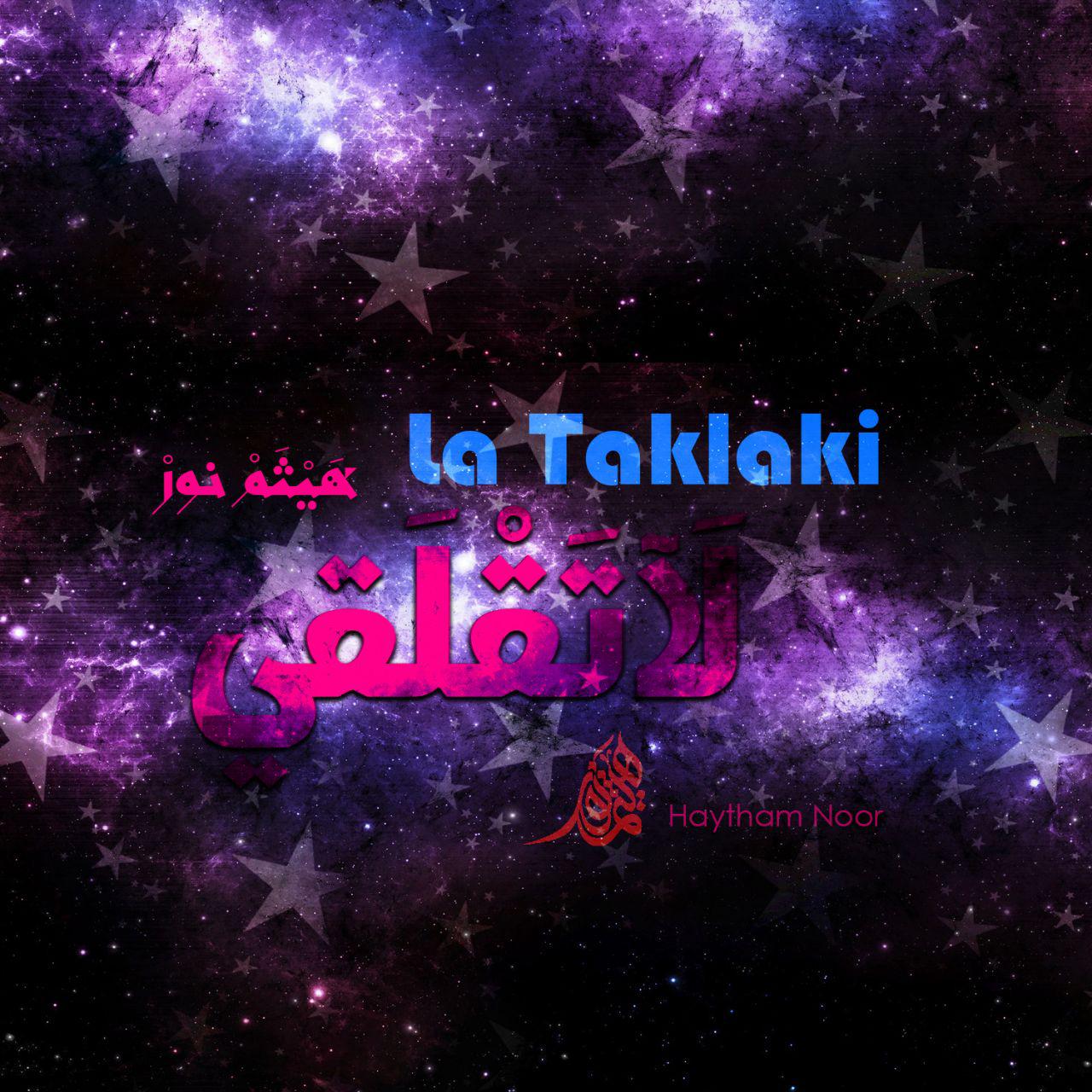 هیثم نور لا تقلقی