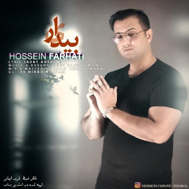 حسین فرحتی بیداری