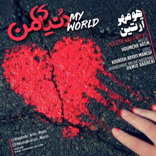 هومهر آرتین دنیای من