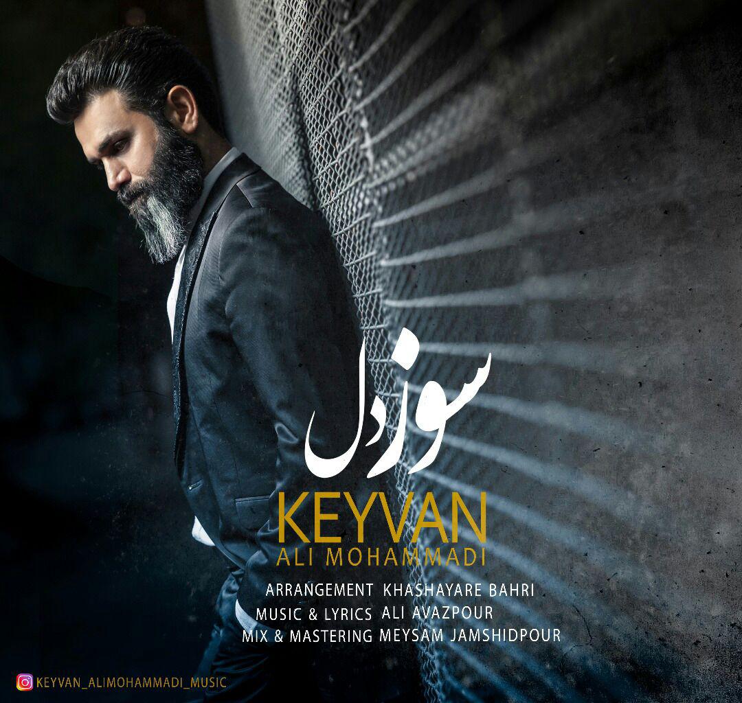 کیوان علی محمدی سوز دل
