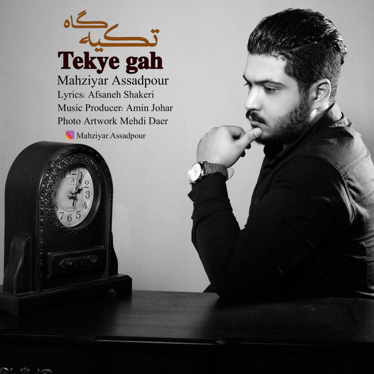 مهزیار اسد پور تکیه گاه