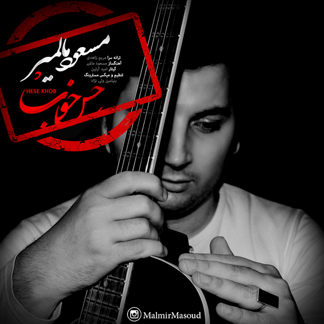 مسعود مالمیر حس خوب