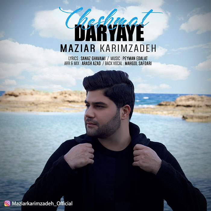 مازیار کریم زاده دریای چشمات