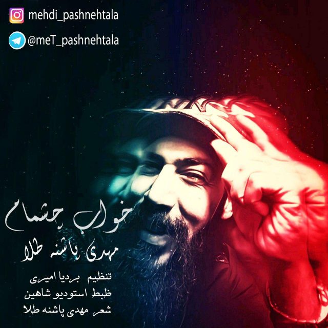 مهدی پاشنه طلا خواب چشمام