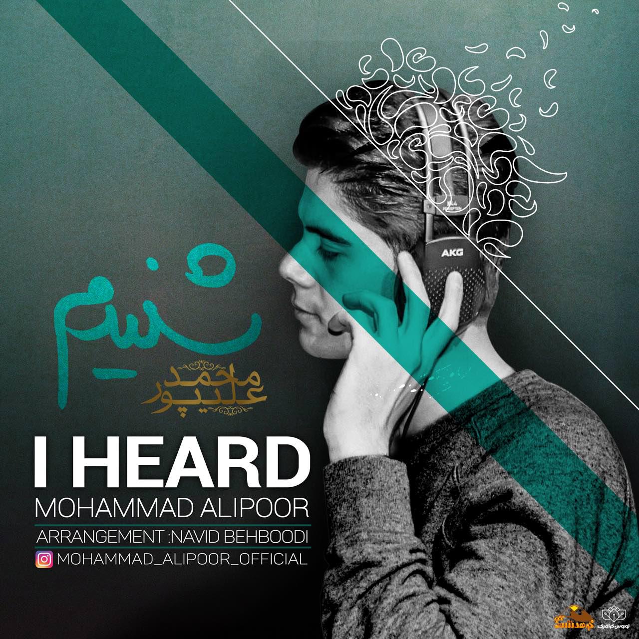 محمد علیپور شنیدم