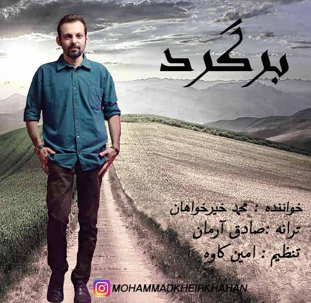 محمد خیرخواهان برگرد