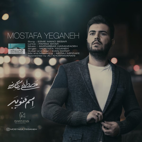 مصطفی یگانه اسم منو ببر