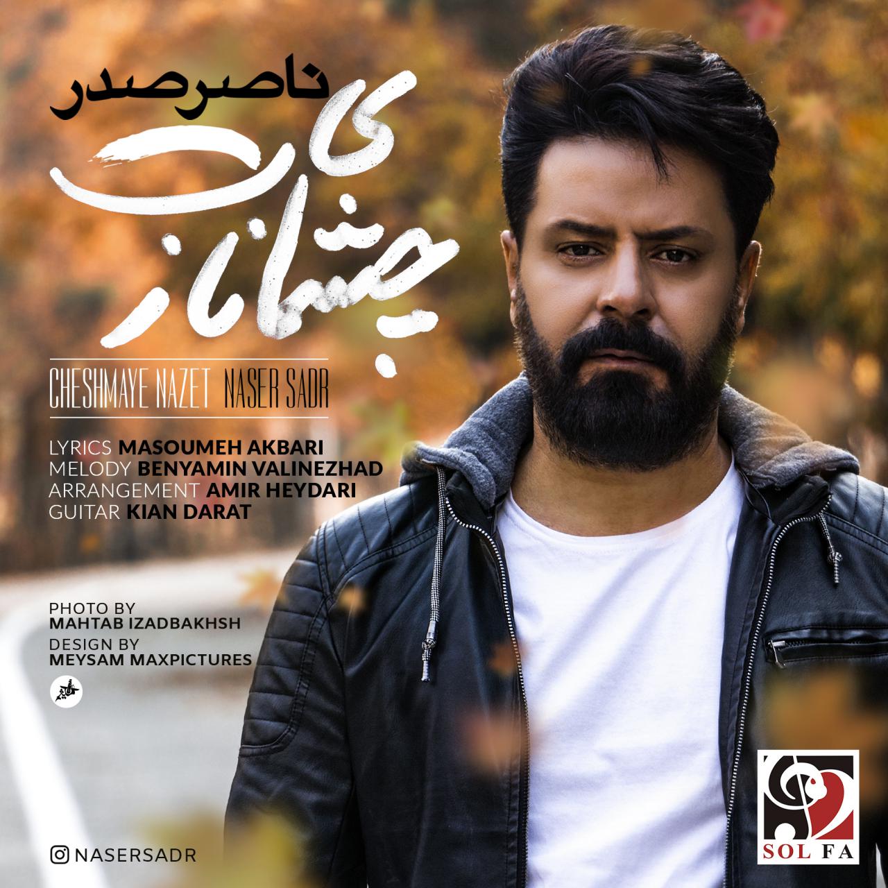 ناصر صدر چشمای نازت