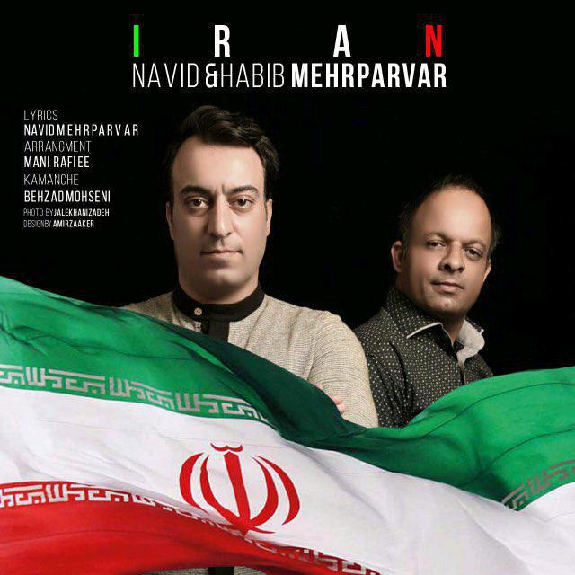 نوید و حبیب مهرپرور ایران