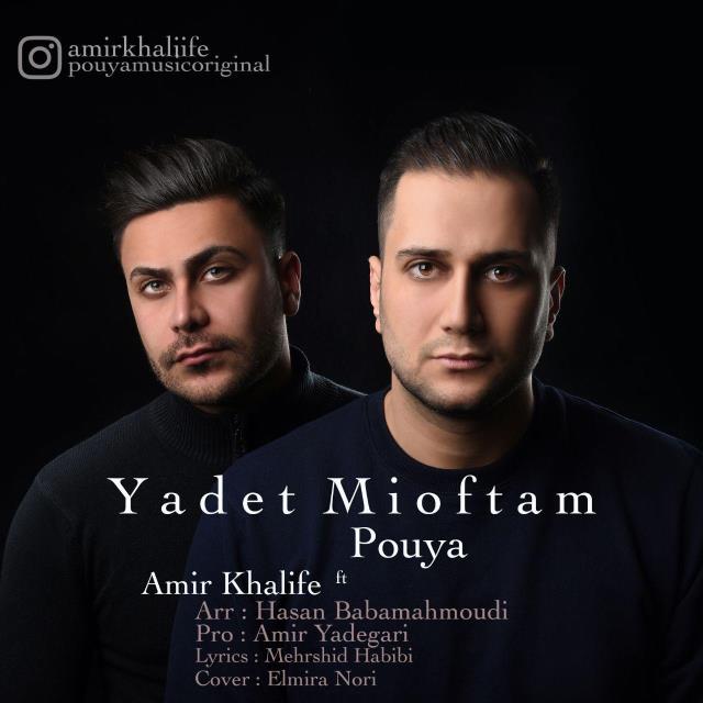 امیر خلیفه و پویا یادت میفتم
