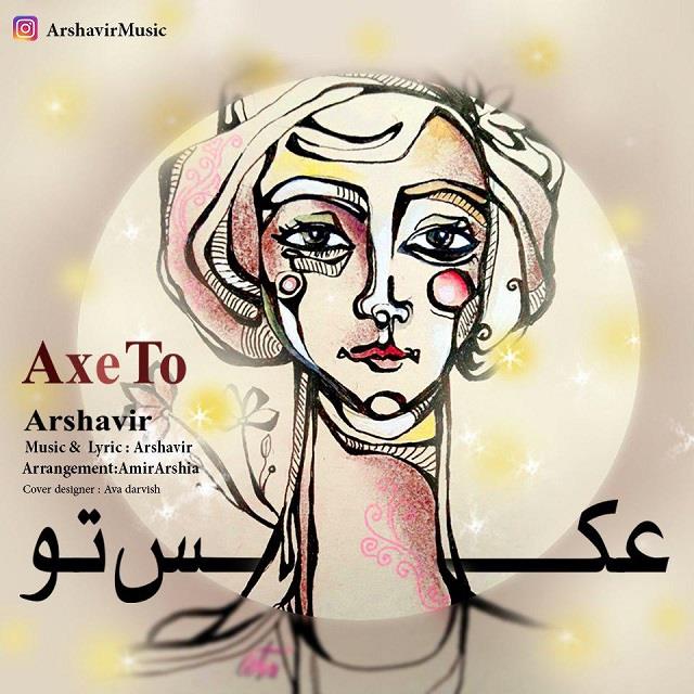 آرشاویر عکس تو