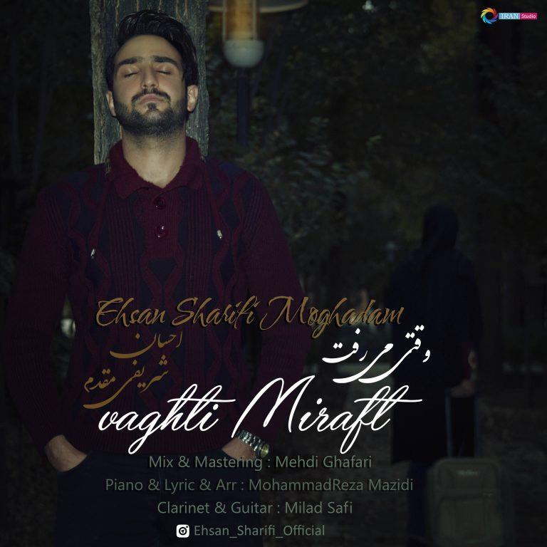 احسان شریفی مقدم وقتی میرفت