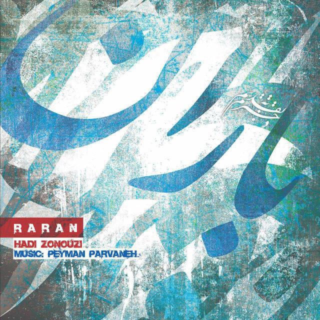 هادی زنوزی باران