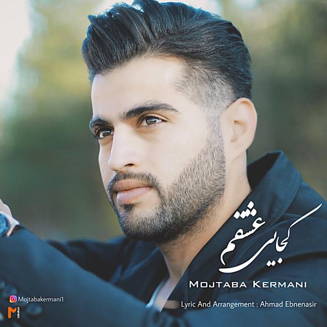 مجتبی کرمانی کجایی عشقم