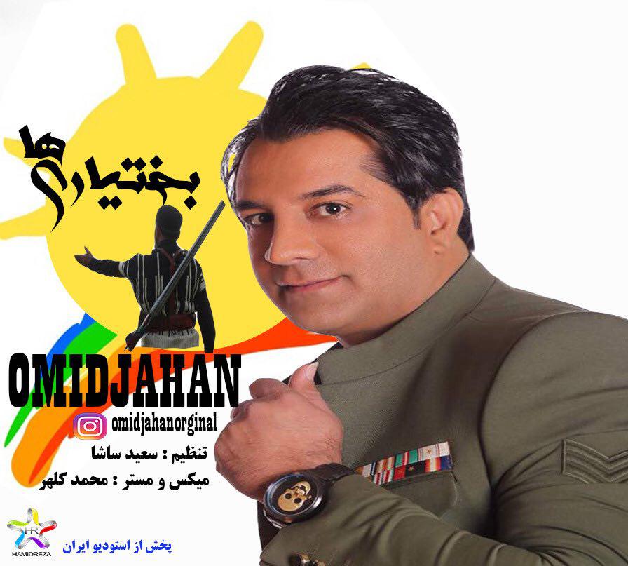 امید جهان بختیاری ها