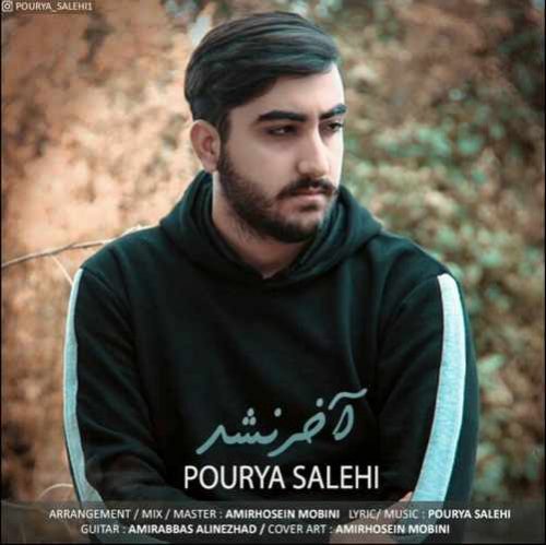 پوریا صالحی آخر نشد