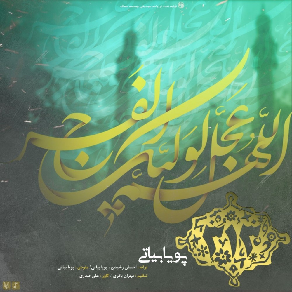 پویا بیاتی سیصد و سیزده
