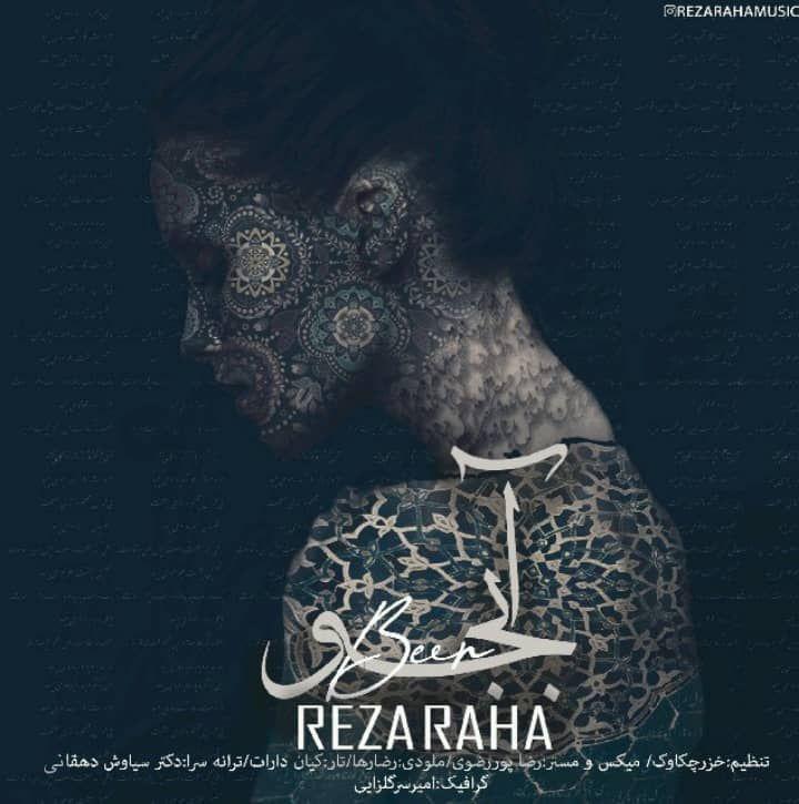 رضا رها آبجو