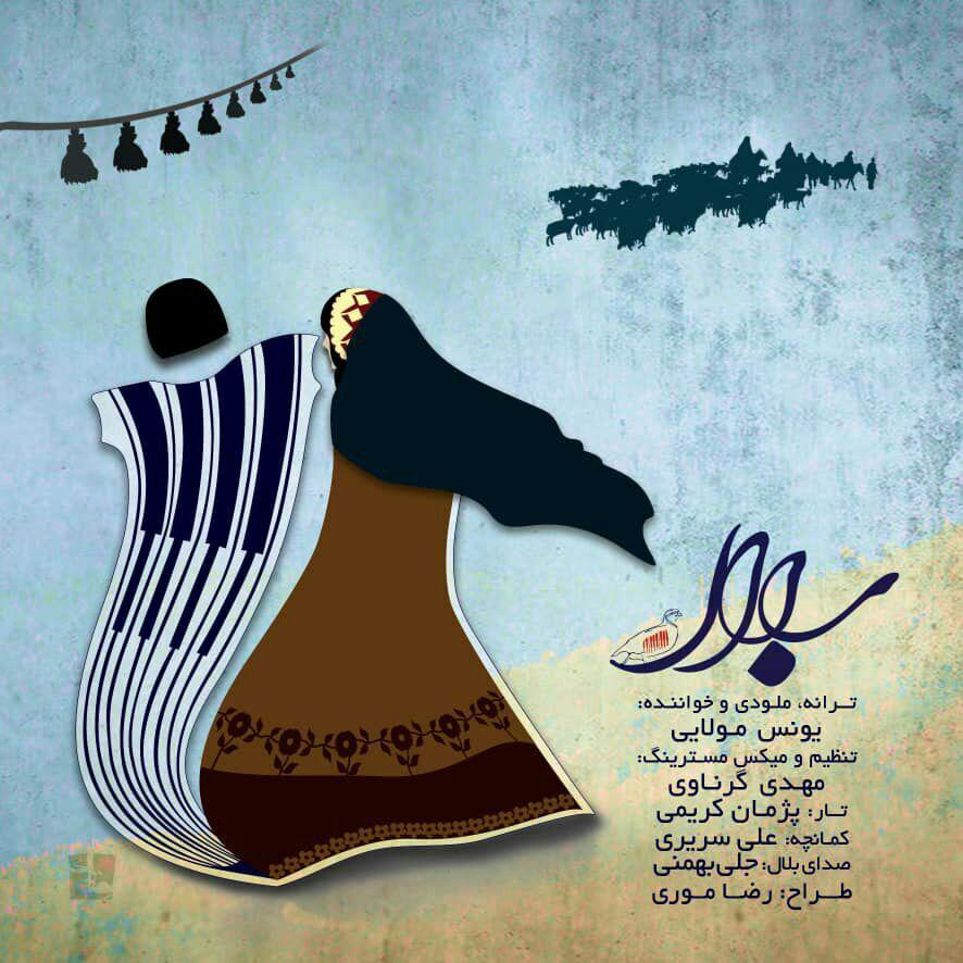 یونس مولایی بلال