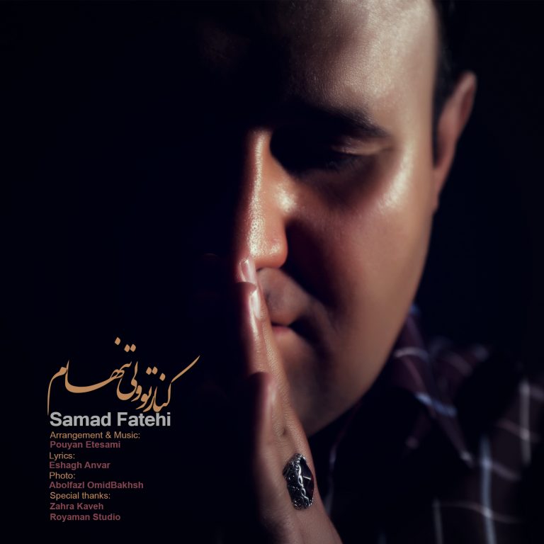 صمد فاتحی کنار تو ولی تنهام